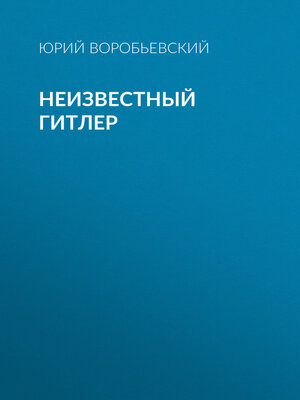 cover image of Неизвестный Гитлер
